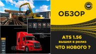 ATS 1.56 ВЫШЕЛ В РЕЛИЗ - ЧТО НОВОГО