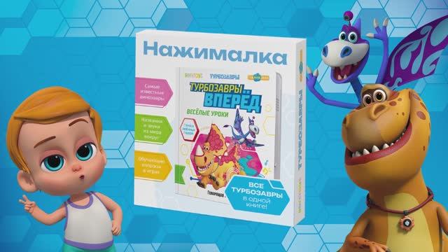 Нажималка «Турбозавры вперед! Веселые уроки»