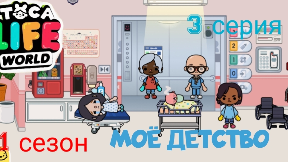 1 сезон 3 серия сериала МОЁ ДЕТСТВО ( ТОКА БОКА СЕРИАЛ)ПРИЯТНОГО ПРОСМОТРА