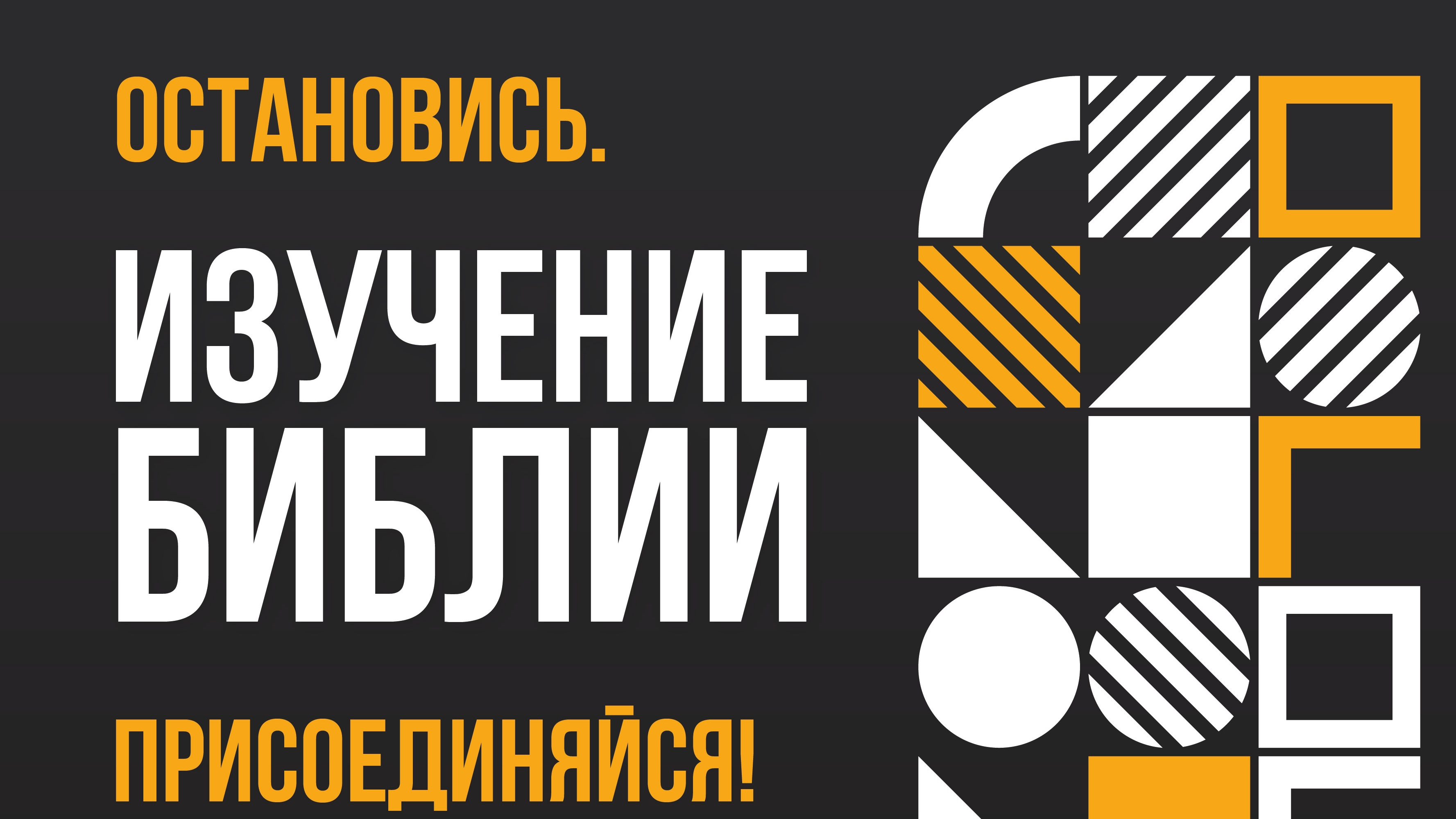2025-09-16 Библия - это База!