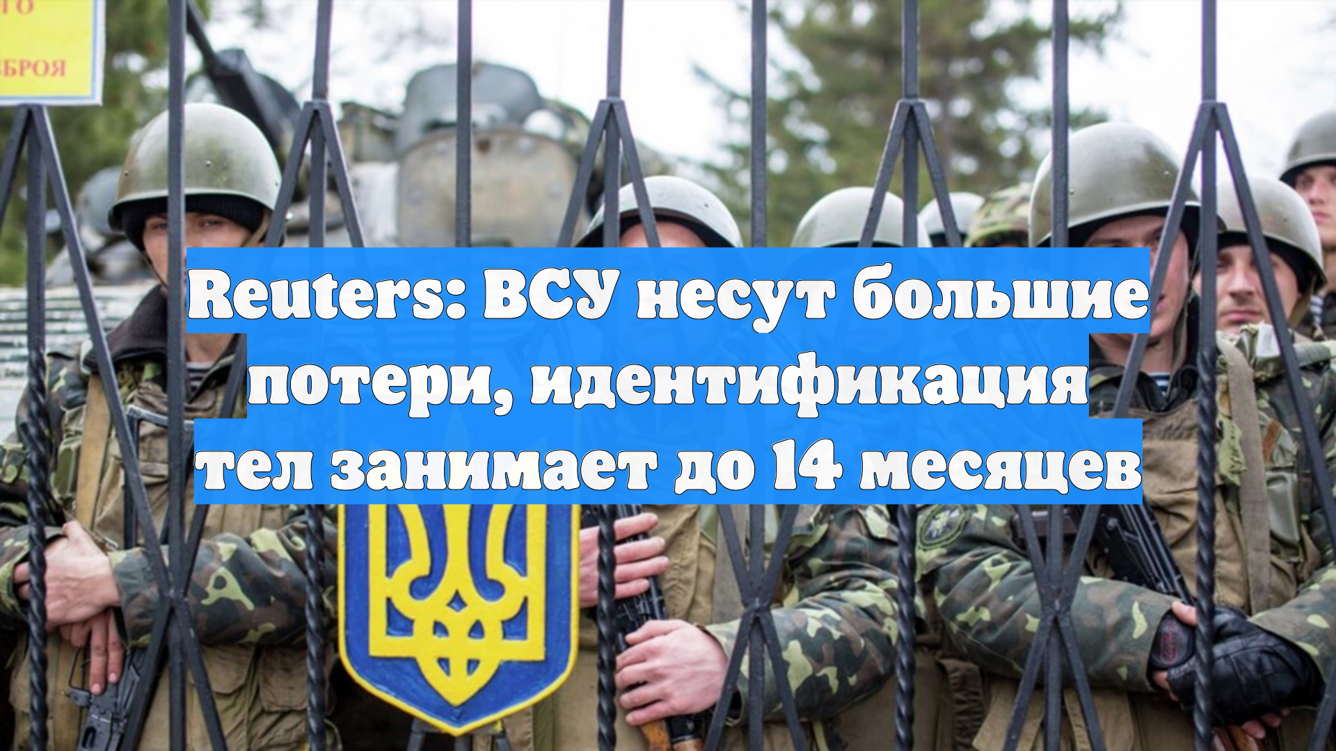 Reuters: ВСУ несут большие потери идентификация тел занимает до 14 месяцев