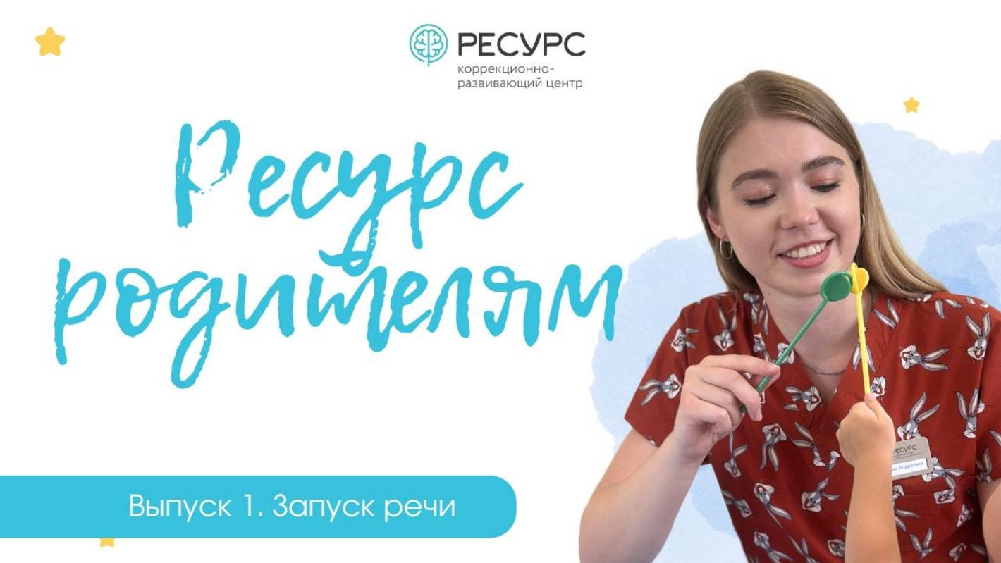 Выпуск 1. Про запуск речи. | «Ресурс родителям»