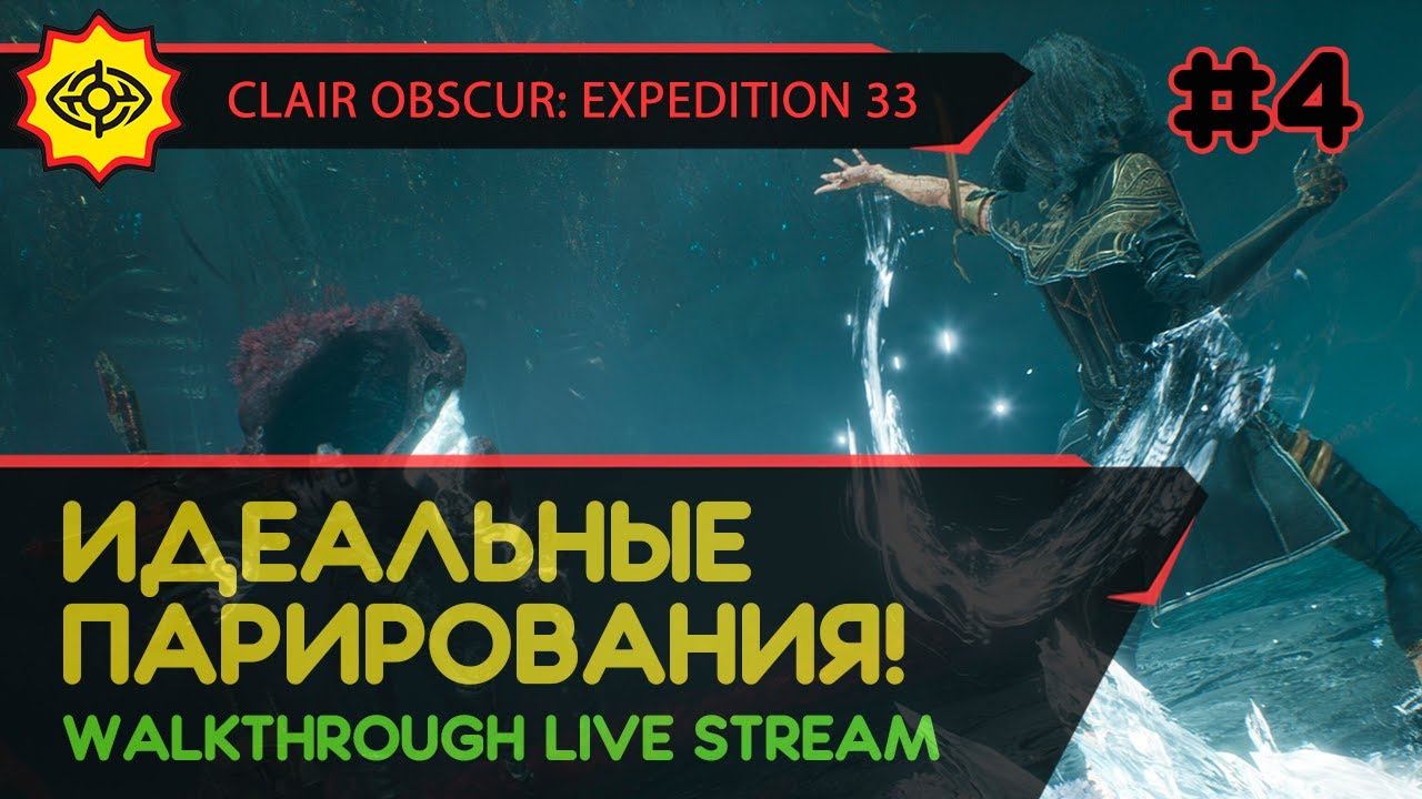 CLAIR OBSCUR: EXPEDITION 33 прохождение игры - Часть 4: ИДЕАЛЬНЫЕ ПАРИРОВАНИЯ! LIVE