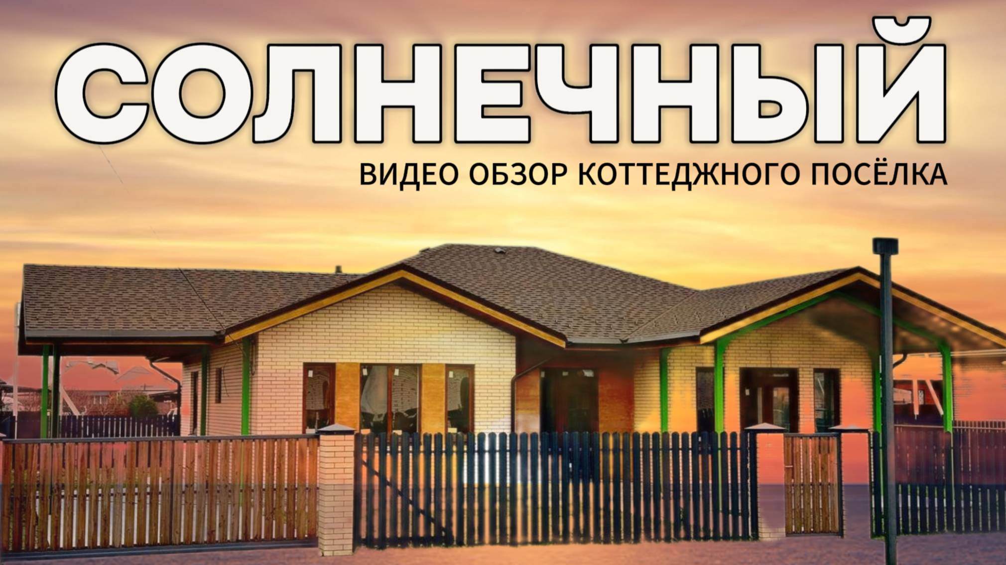 СОЛНЕЧНЫЙ | БИЗНЕС В ГОРОДЕ, ЖИЗНЬ ЗА ГОРОДОМ - А ТАК МОЖНО?