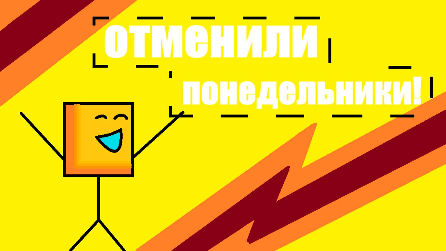 ОТМЕНИЛИ ВСЕ ПОНЕДЕЛЬНИКИ НА ПЛАНЕТЕ!  ( рофл видео )