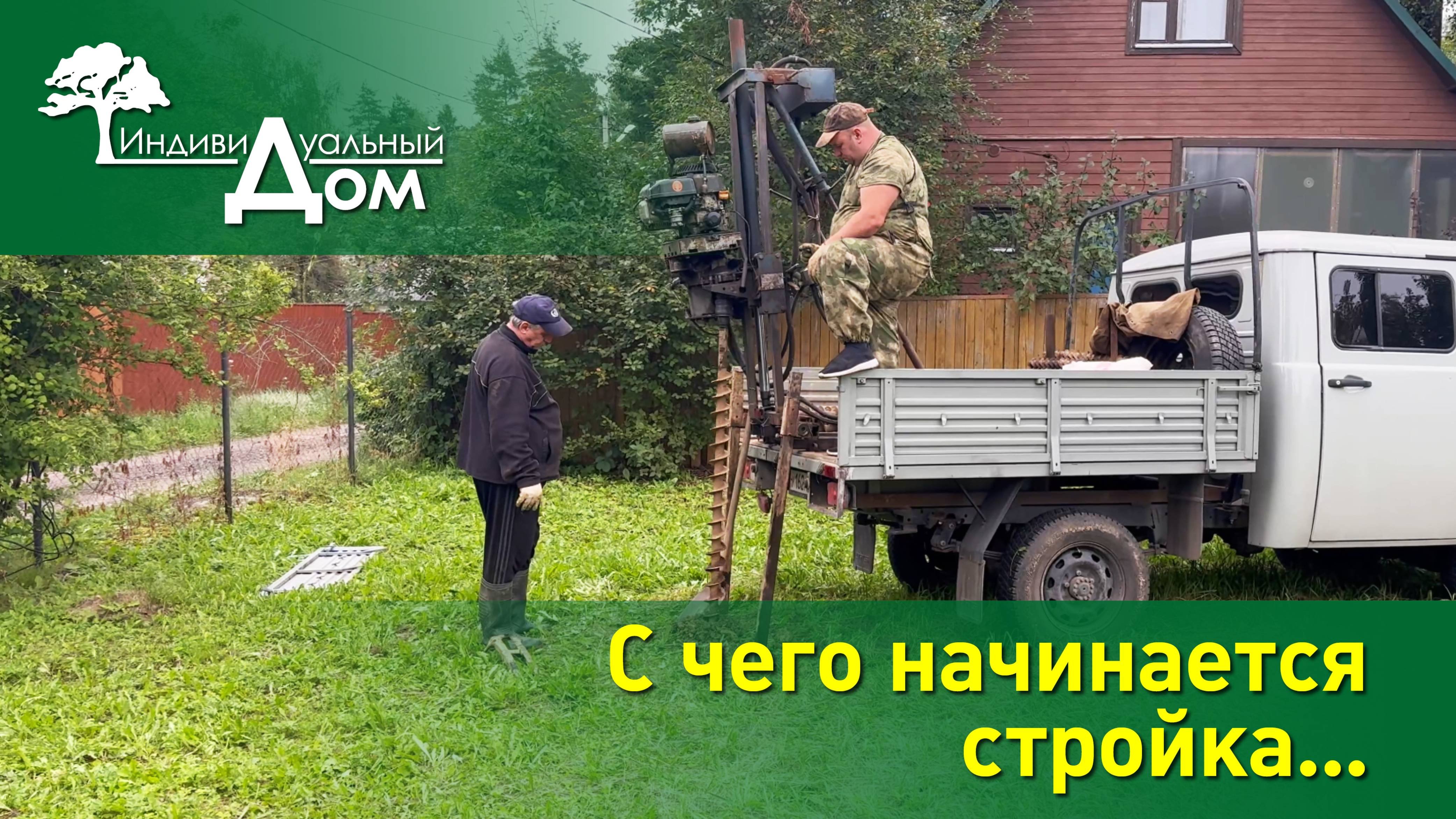 С чего начинается стройка...