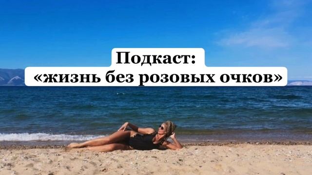 Подкаст: жизнь без розовых очков