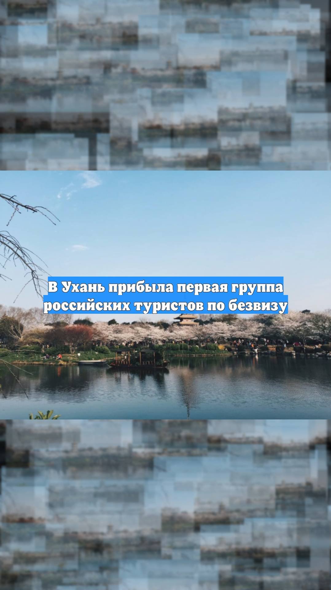 В Ухань прибыла первая группа российских туристов по безвизу