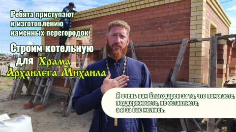 Ребята приступают к изготовлению каменных перегородок котельной