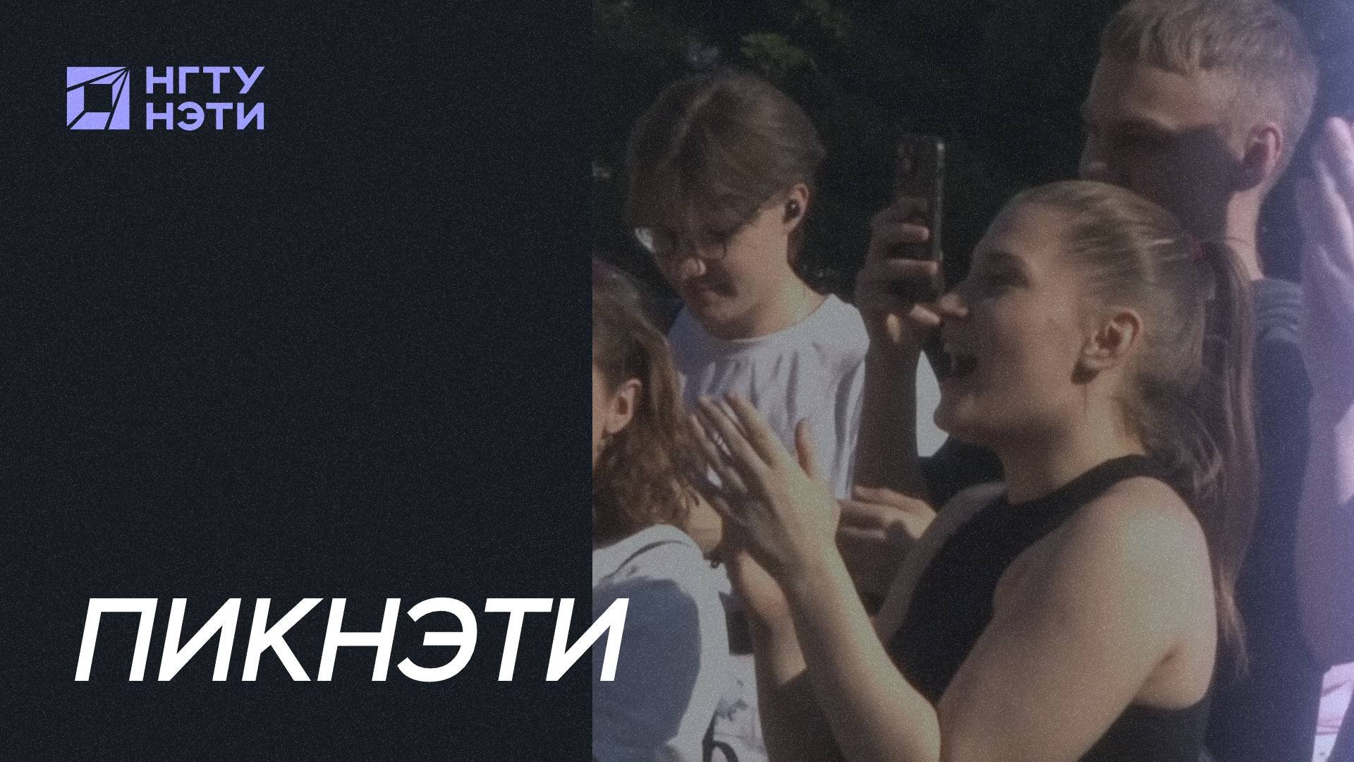 ПикНЭТИ 2025