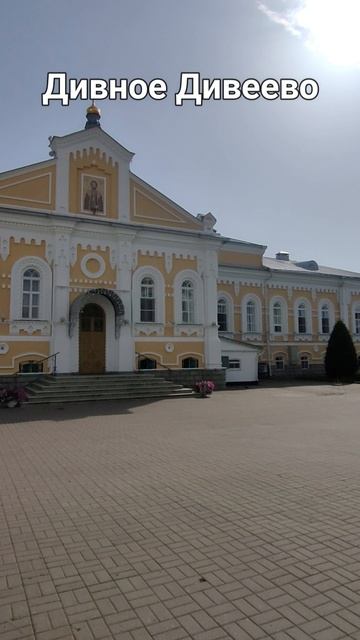 Дивное Дивеево