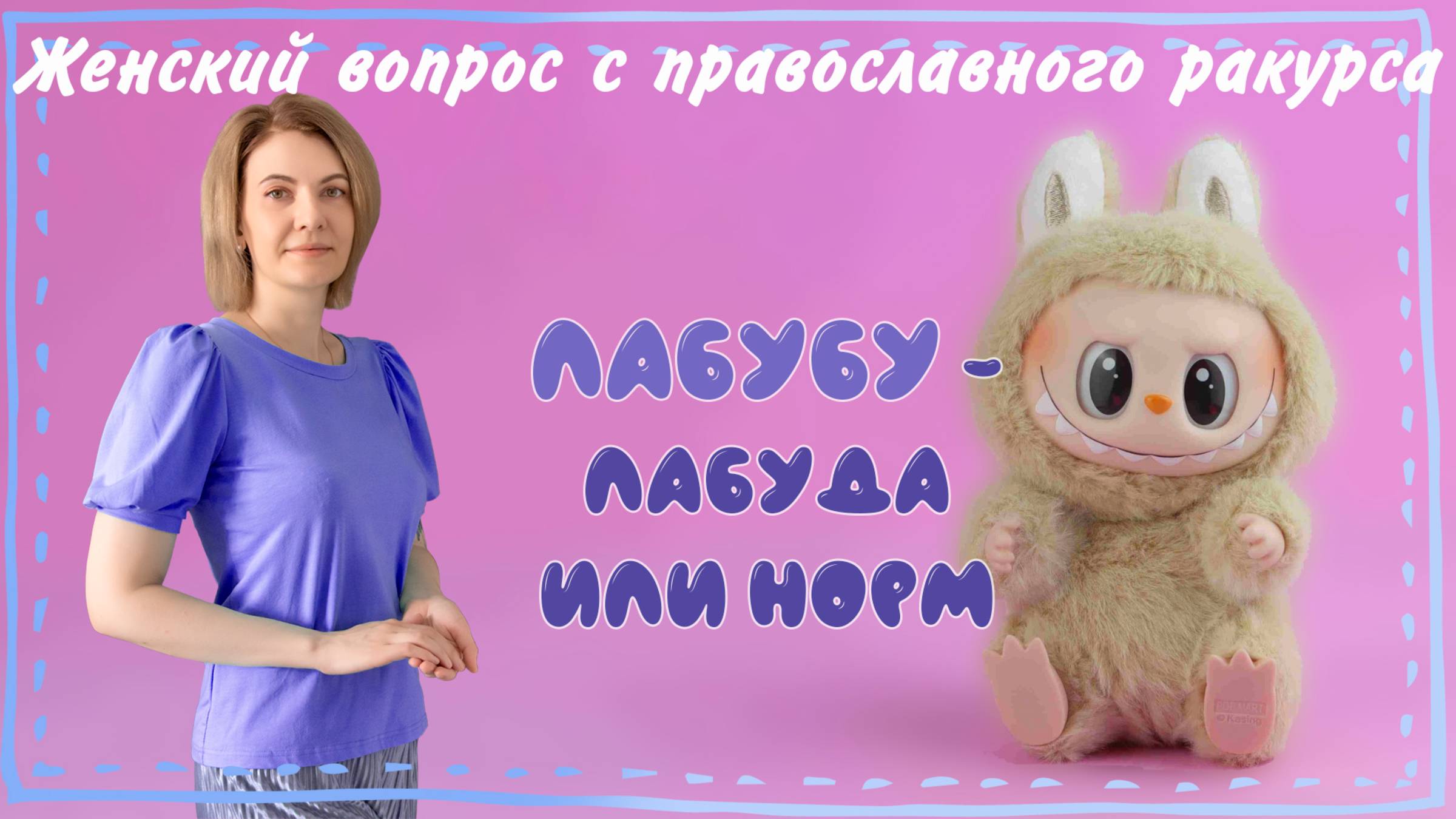 Лабубу - лабуда или норм