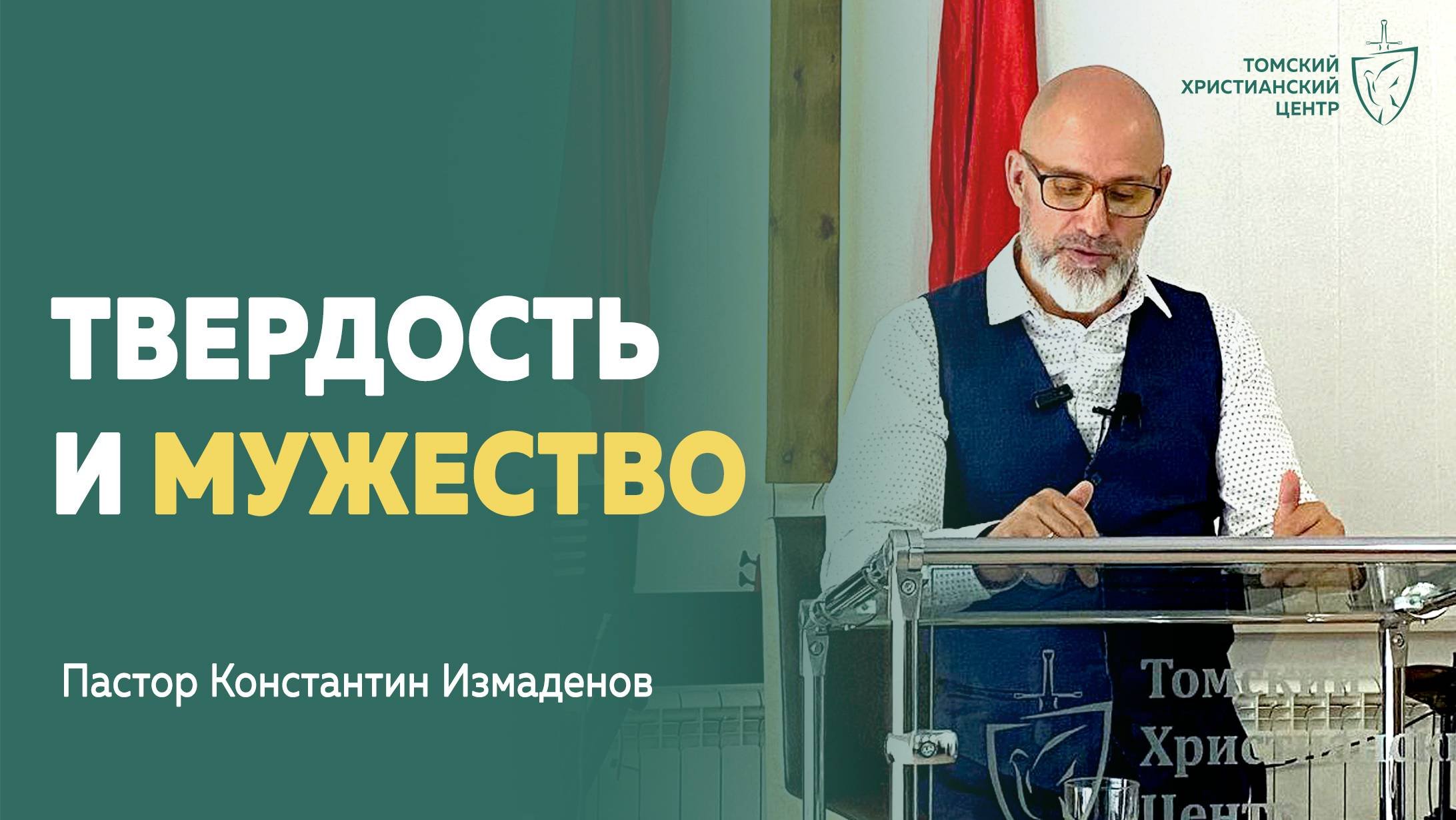 Твердость и мужество  воскресная проповедь  Пастор Константин Измаденов