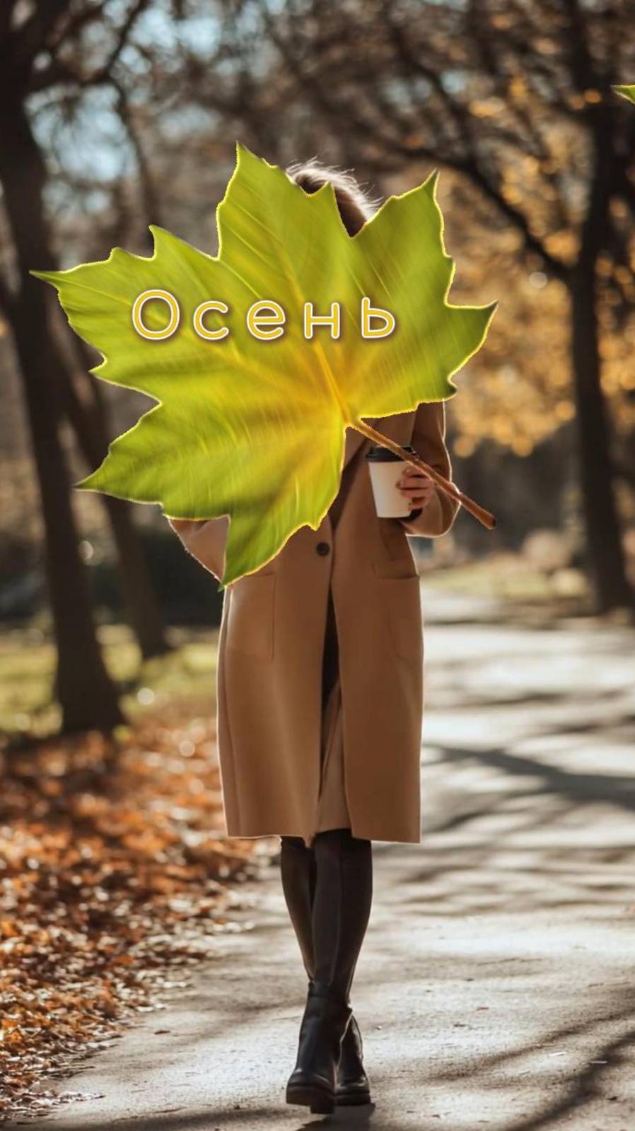 Осень