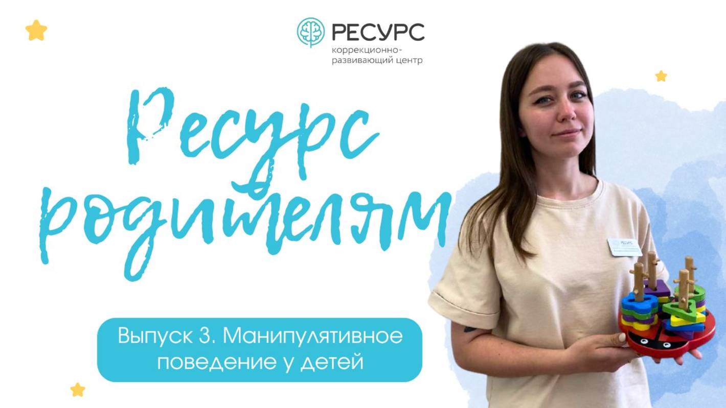 Выпуск 3. Манипулятивное поведение детей | 