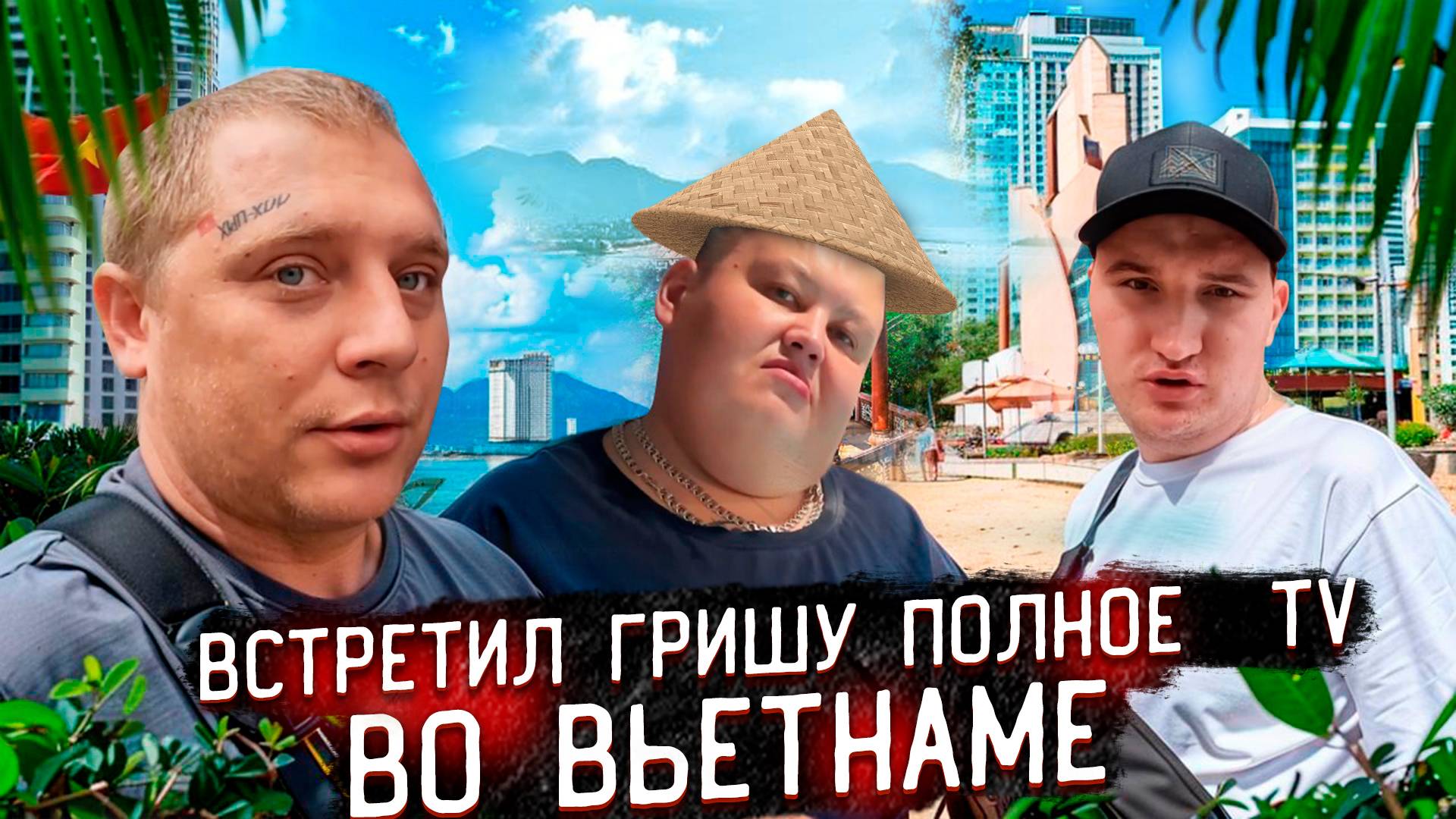 VLOG из НЯЧАНГА / ВСТРЕТИЛИ ГРИШУ ПОЛНОЕ TV в АЭРОПОРТУ / ЗАШЛИ ПОКУШАТЬ в ОЧЕНЬ ХОРОШЕЕ ЗАВЕДЕНИЕ!