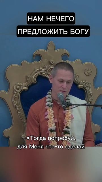 Нам нечего предложить Богу.