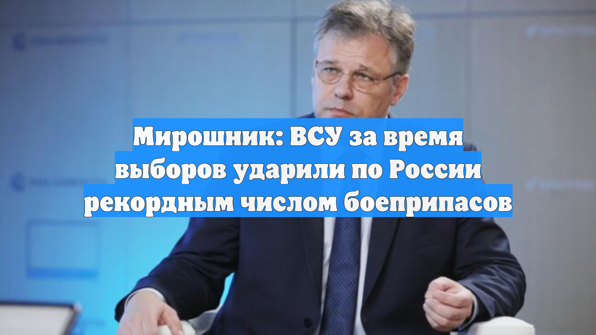 Мирошник: ВСУ за время выборов ударили по России рекордным числом боеприпасов