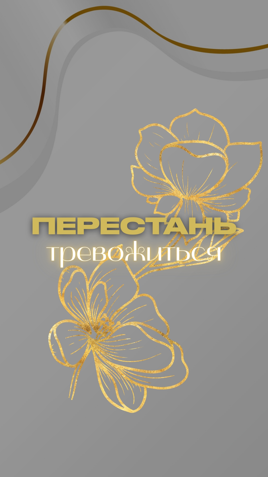 Настоящая внутренняя гармония рождается когда ты перестаешь растрачивать энергию на тревожные мысли