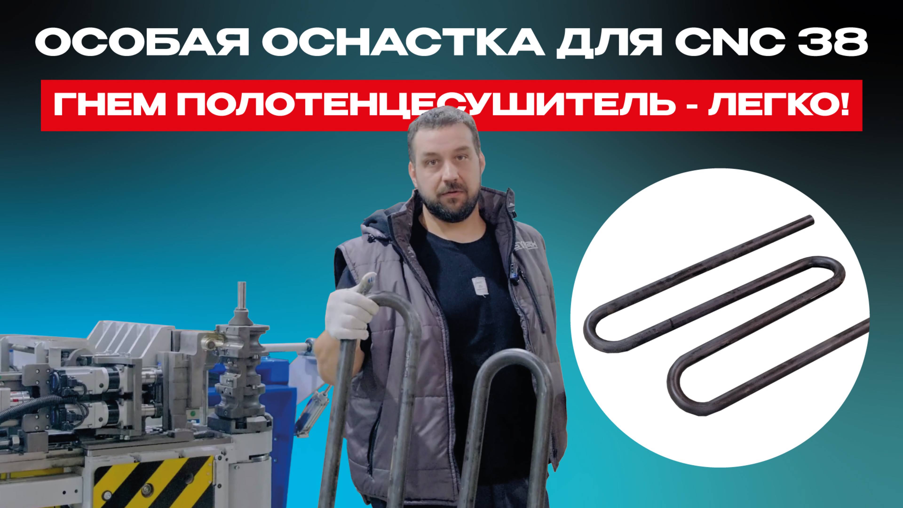 Сделали на автоматический трубогиб СТАРК CNC 38 специальную оснастку — гнем полотенцесушители!