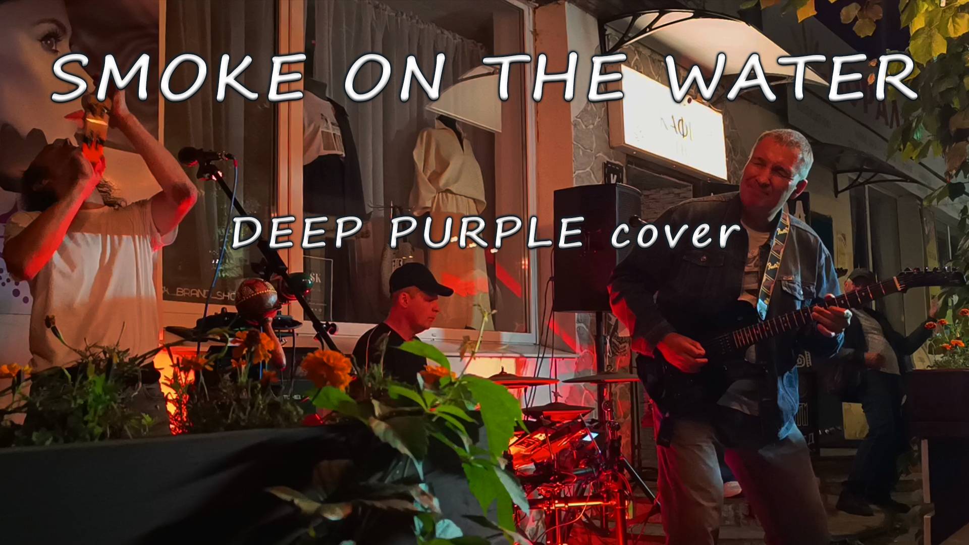 Группа ДЫМ и ПЕПЕЛ - Smoke On The Water Deep Purple cover