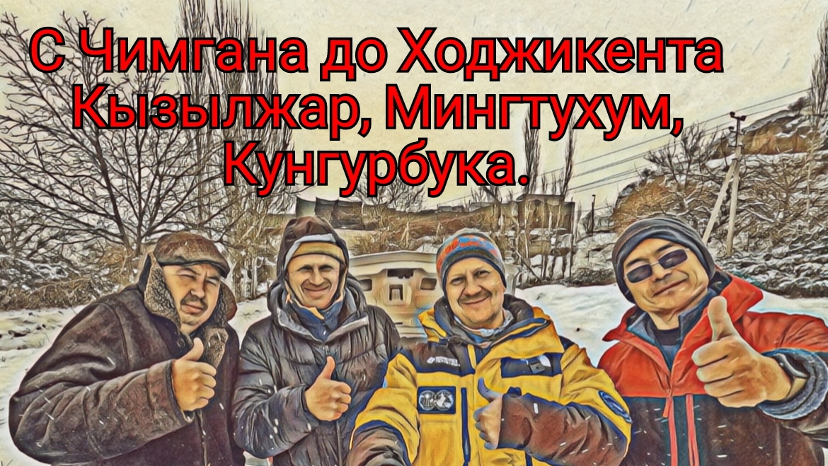Кунгурбука. 08.12.2024.