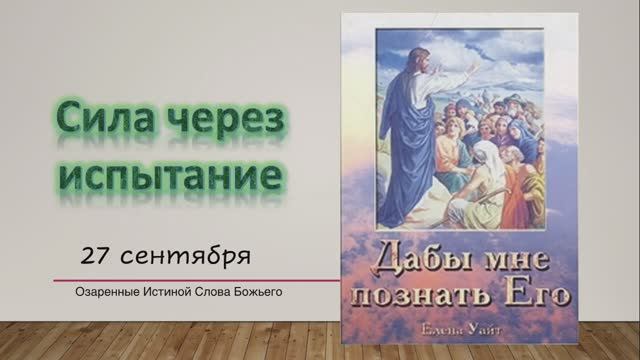 Дабы мне познать Его. Е Уайт 27 сентября Сила через испытание.