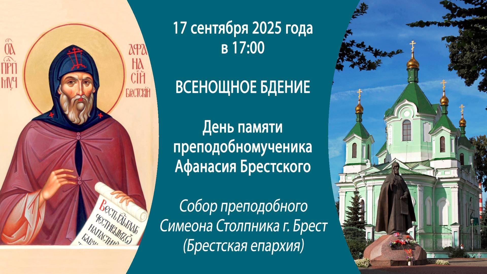 17.09.2025. Прямая трансляция Всенощного бдения из кафедрального Свято-Симеоновского собора г.Бреста