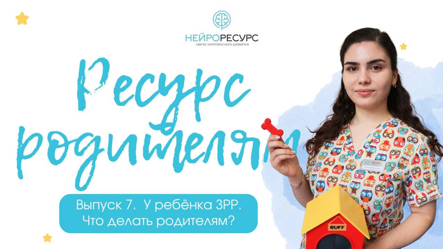 Выпуск 7. У ребенка ЗРР. Что делать родителям? | 
