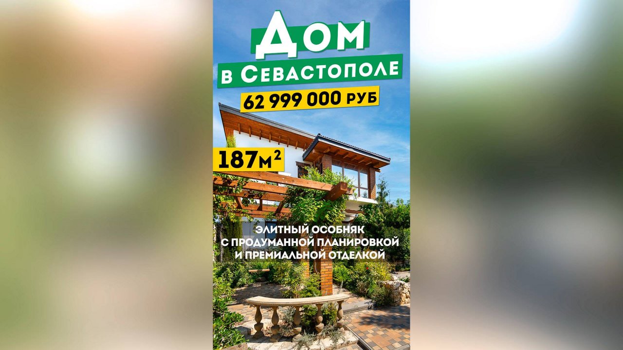 Дом в Севастополе  62 999 000 руб. Элитный особняк с продуманной планировкой и премиальной отделкой