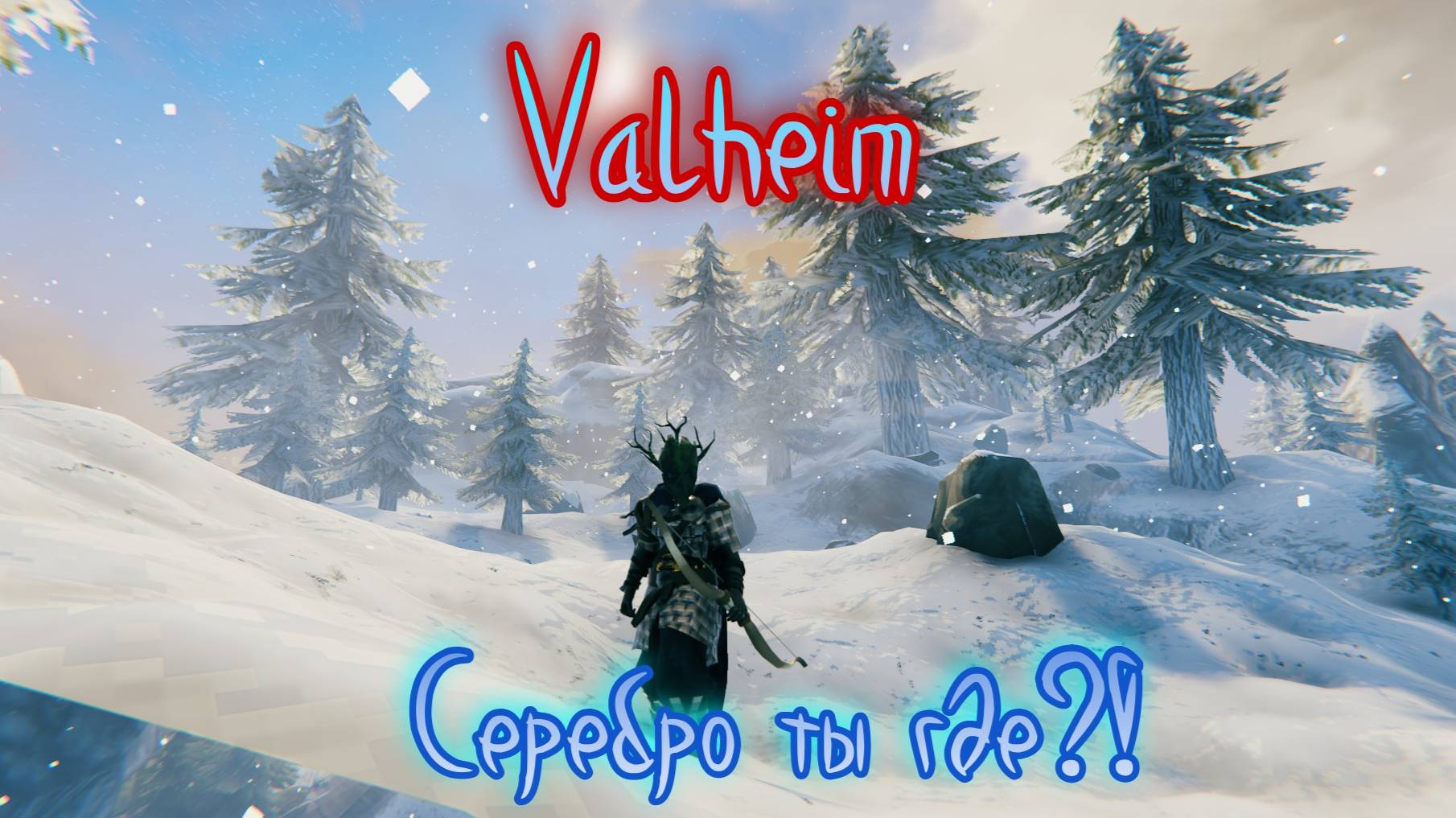 Valheim. Горы, камни, серебро