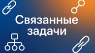 Связанные задачи.