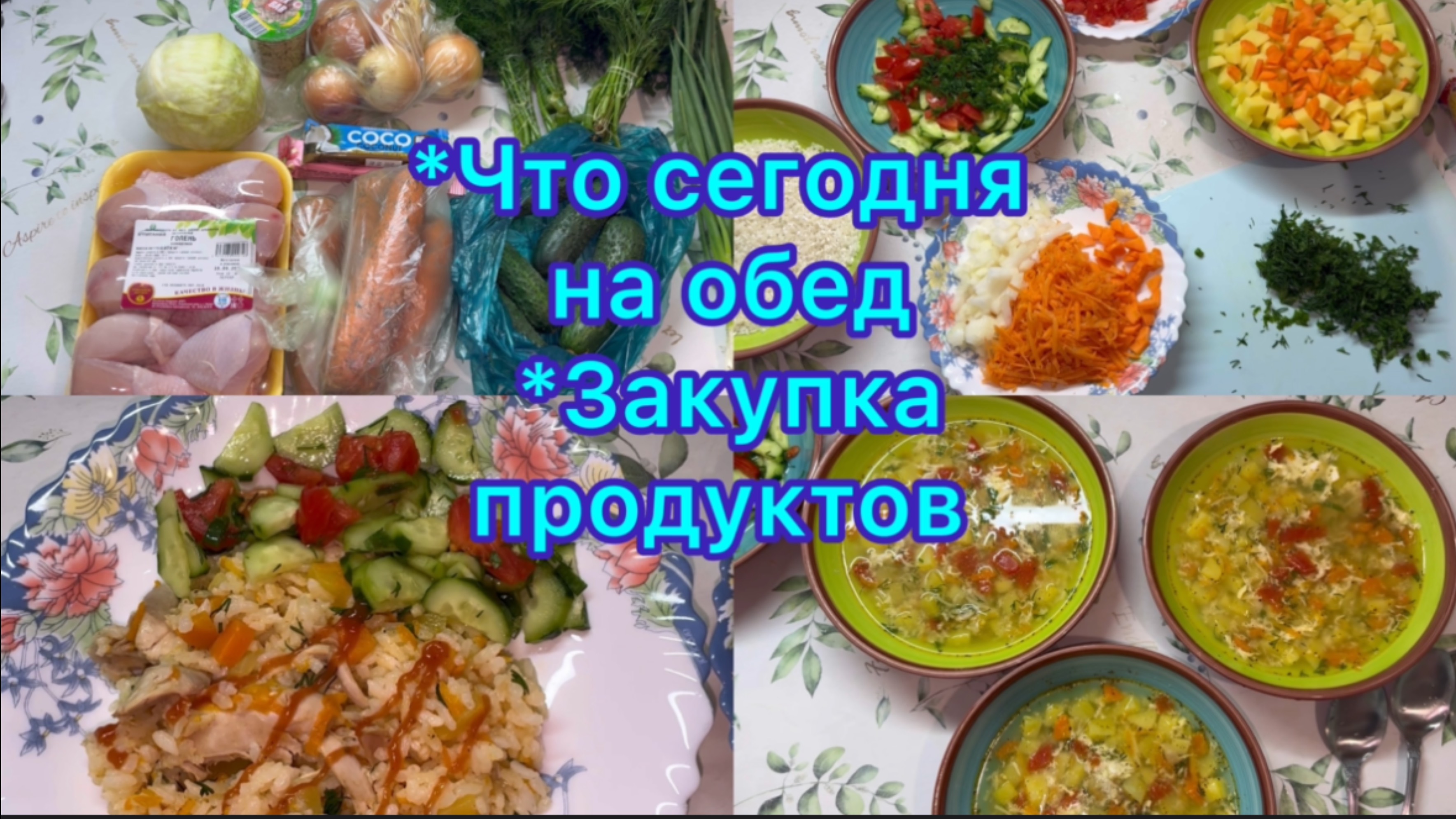 Что сегодня на обед , закупка продуктов #меню #рецепты #чтоприготовитьнаобед #быстрыйобед