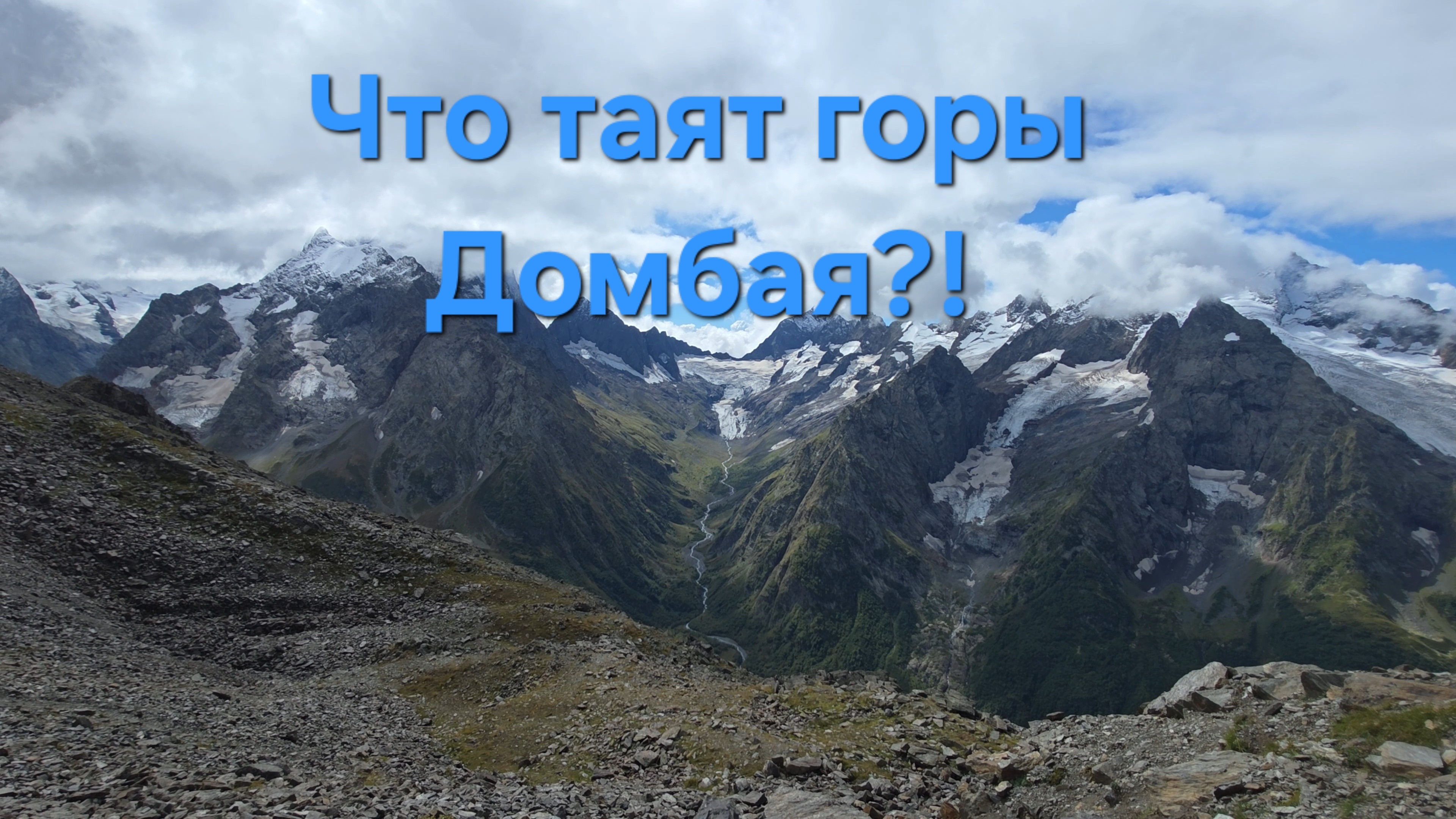 Это Домбай, детка!