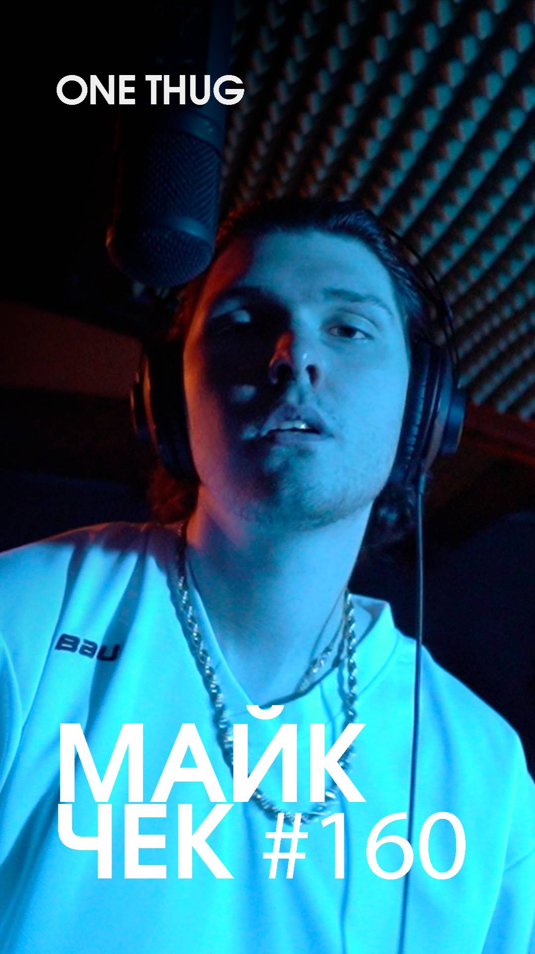 МАЙК ЧЕК #160 | ONE THUG -  СТОЙ НА СВОЕМ