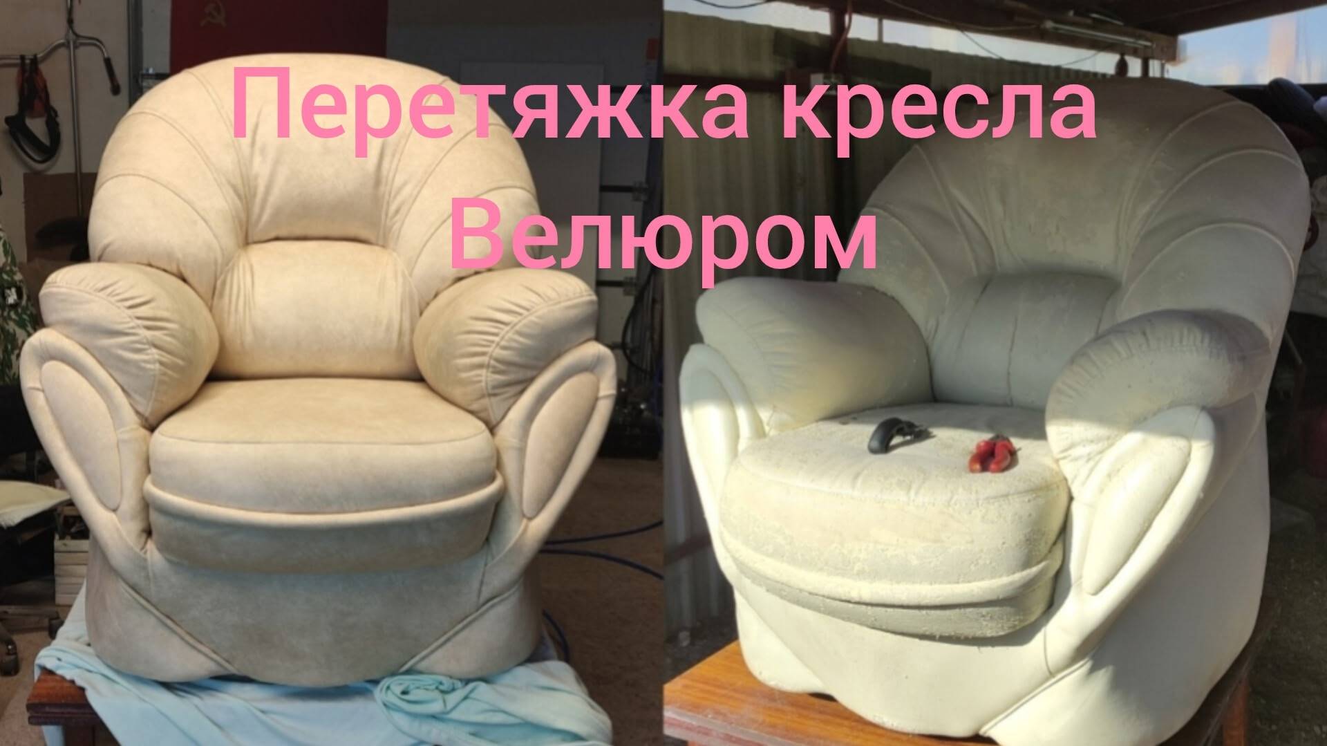 Перетяжка сложного кресла велюром.