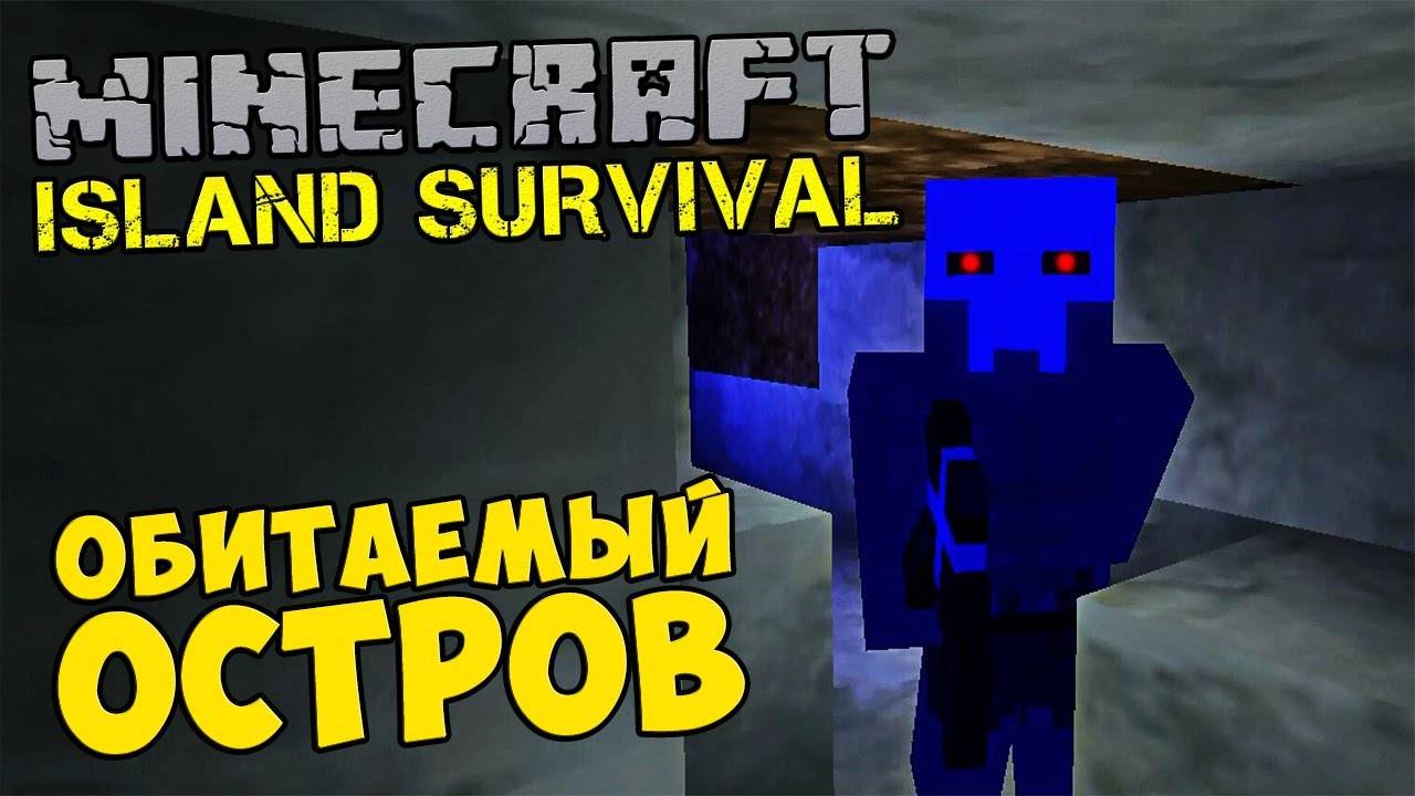 MINECRAFT Island Survival - ОБИТАЕМЫЙ ОСТРОВ #472
