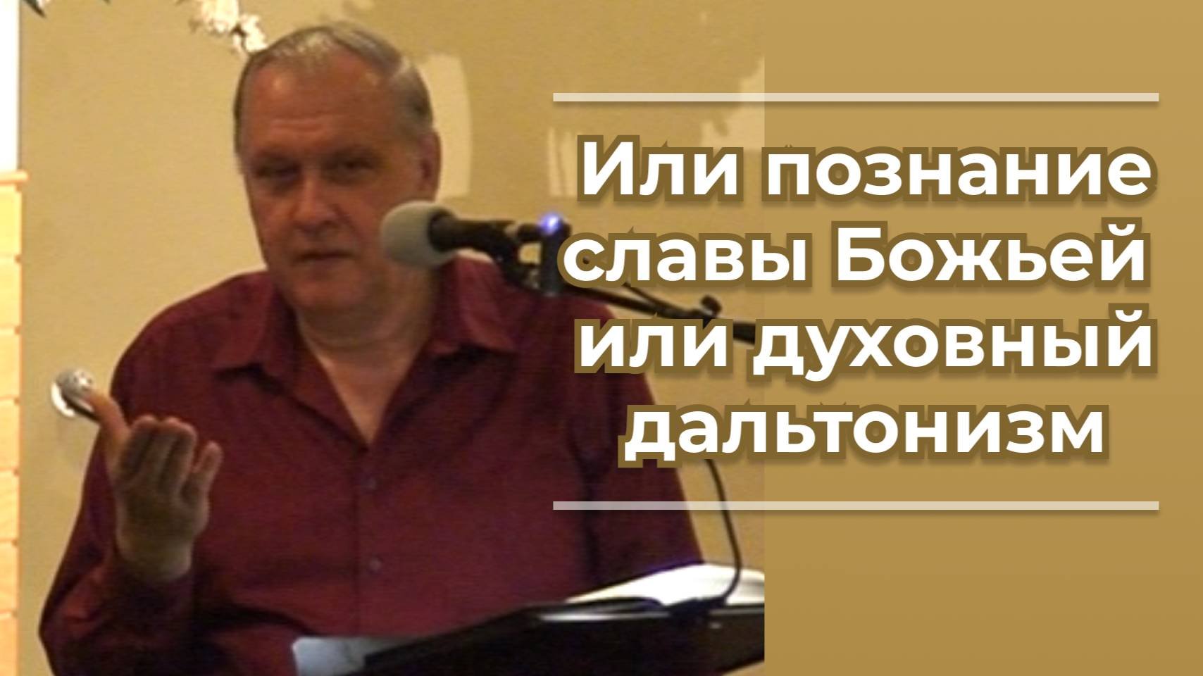 VАS-1520 Или познание славы Божьей или духовный дальтонизм