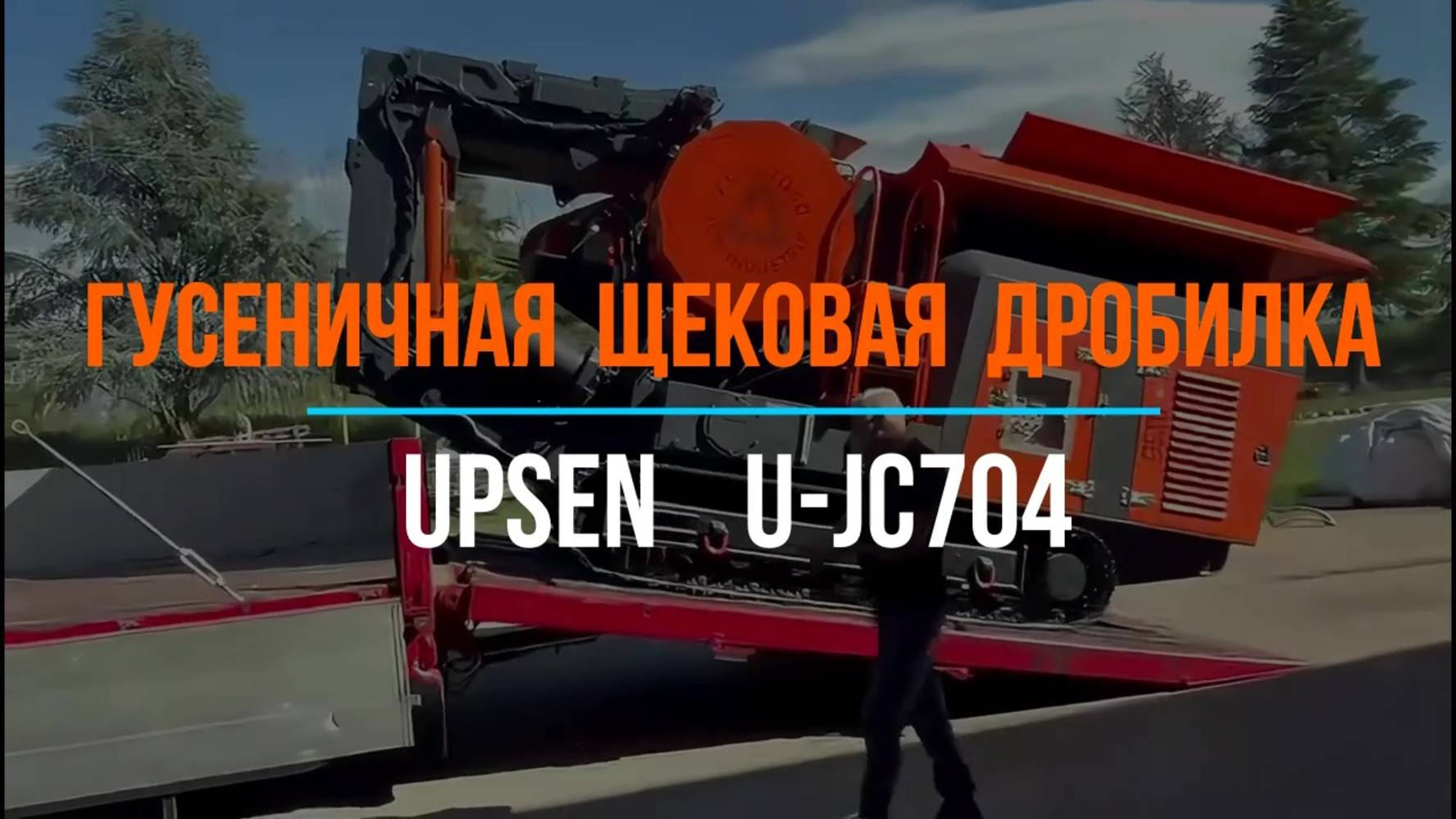 U-JC704 перед отгрузкой в Италию