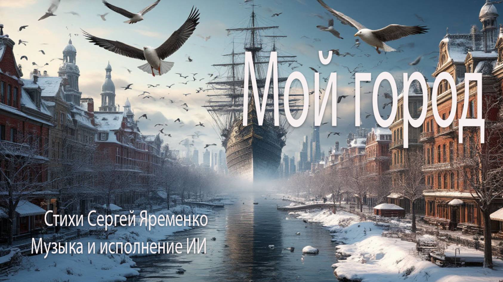 Песня про любимы город "Мой город." Стихи Сергей Яременко, исполнение ИИ