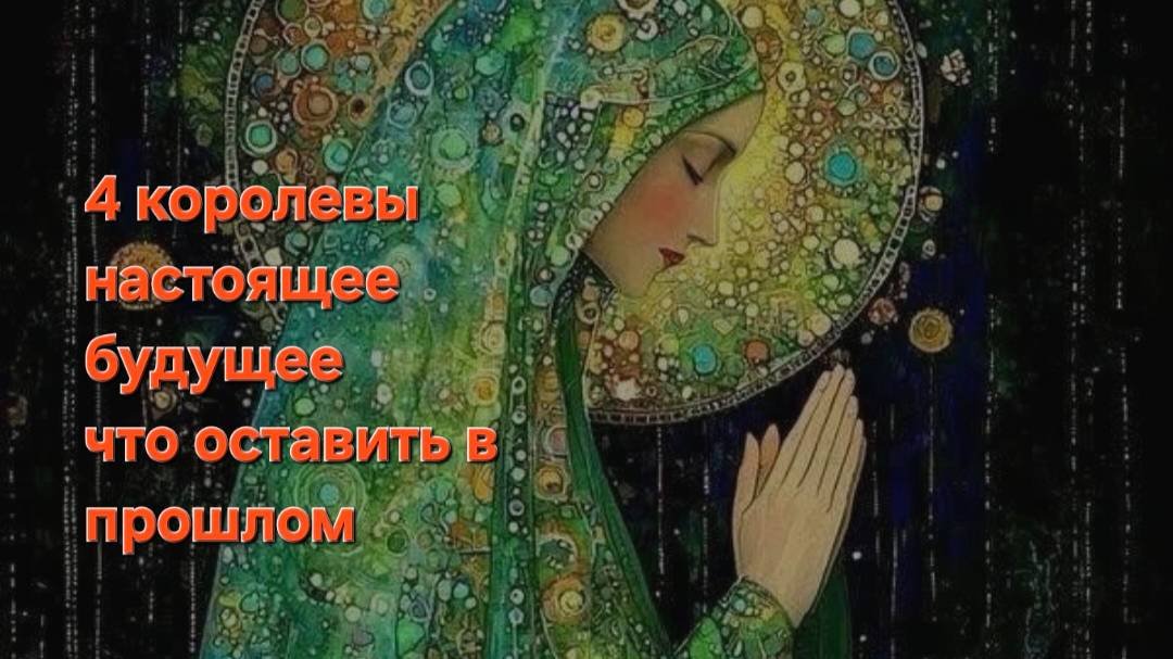 4 королевы