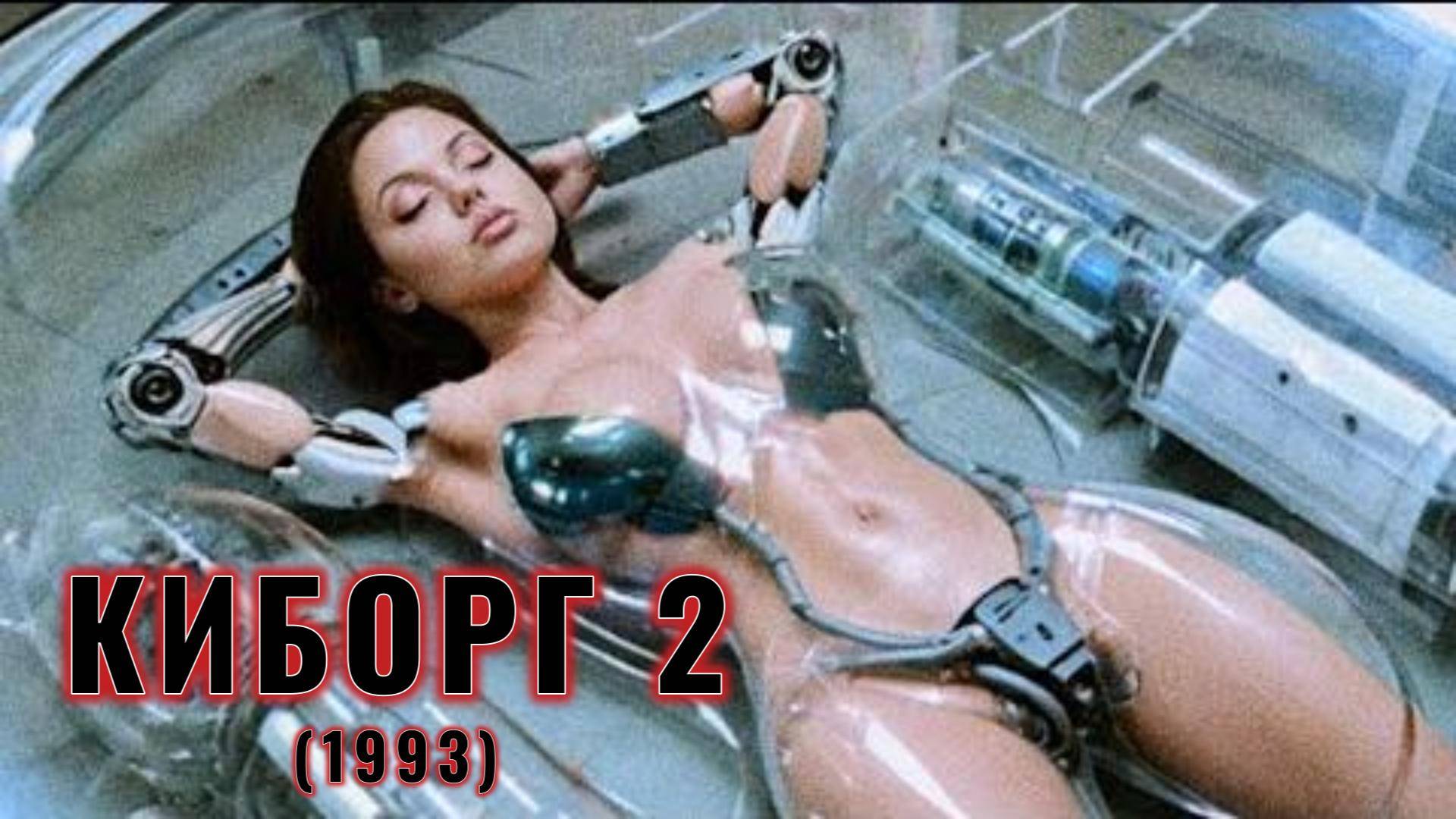 Обзор-пересказ фильма "КИБОРГ 2" (1993) (фантастика, боевик)
