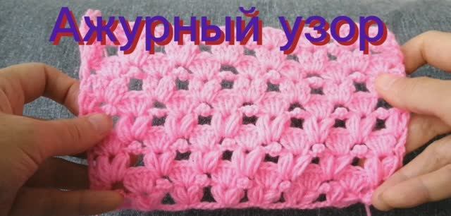 Ажурный узор крючком