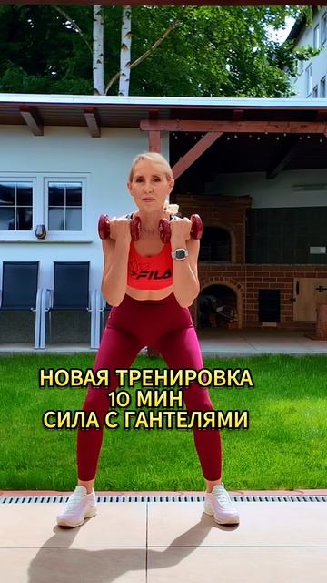 10 Минут Тренировка с Гантелями | Стоячие Упражнения для Всего Тела Дома