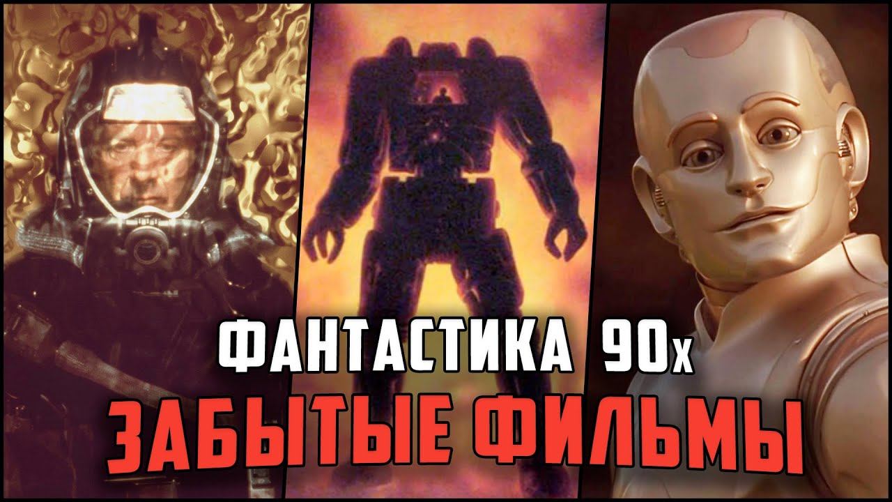 Забытая фантастика 90х которую стоит посмотреть  9 Недооцененных фантастических фильмов