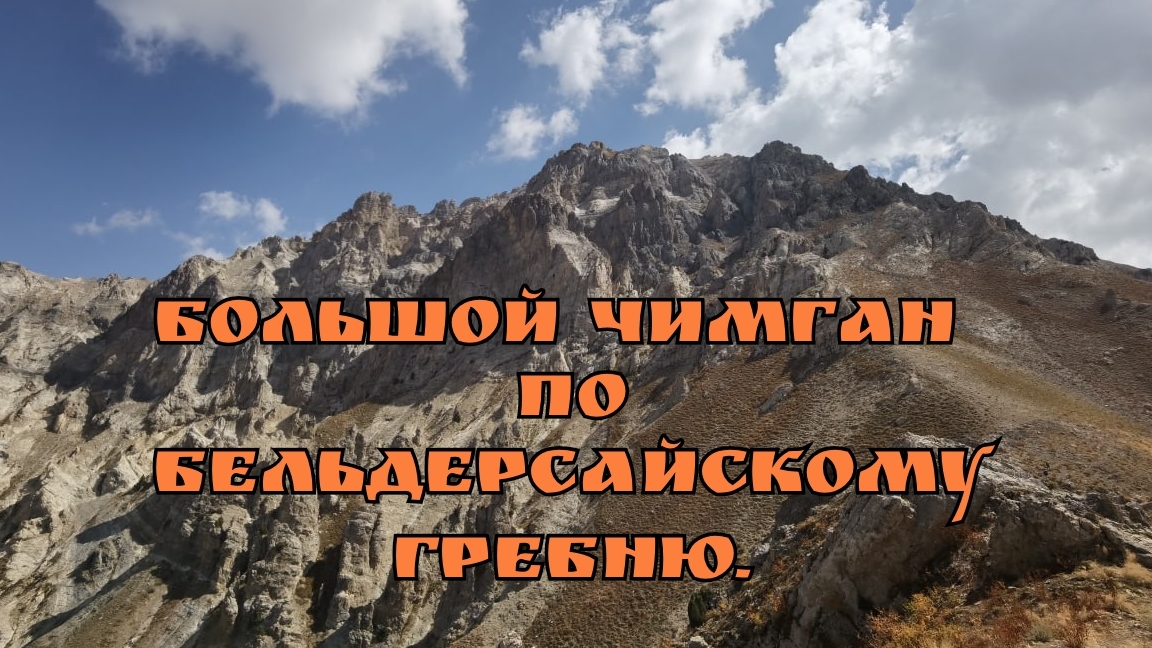 Большой Чимган по Бельдерсайскому Гребню 24.08.2025.