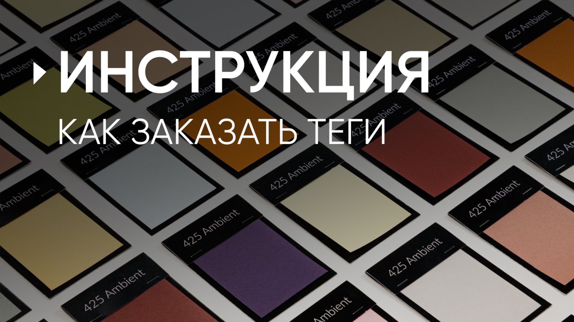 Как заказать образцы обоев LOYMINA Group? Простая инструкция по оформлению заказа тегов