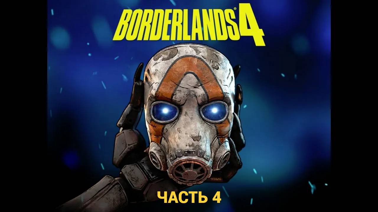 Borderlands 4 - Прохождение 4 - Без Комментариев