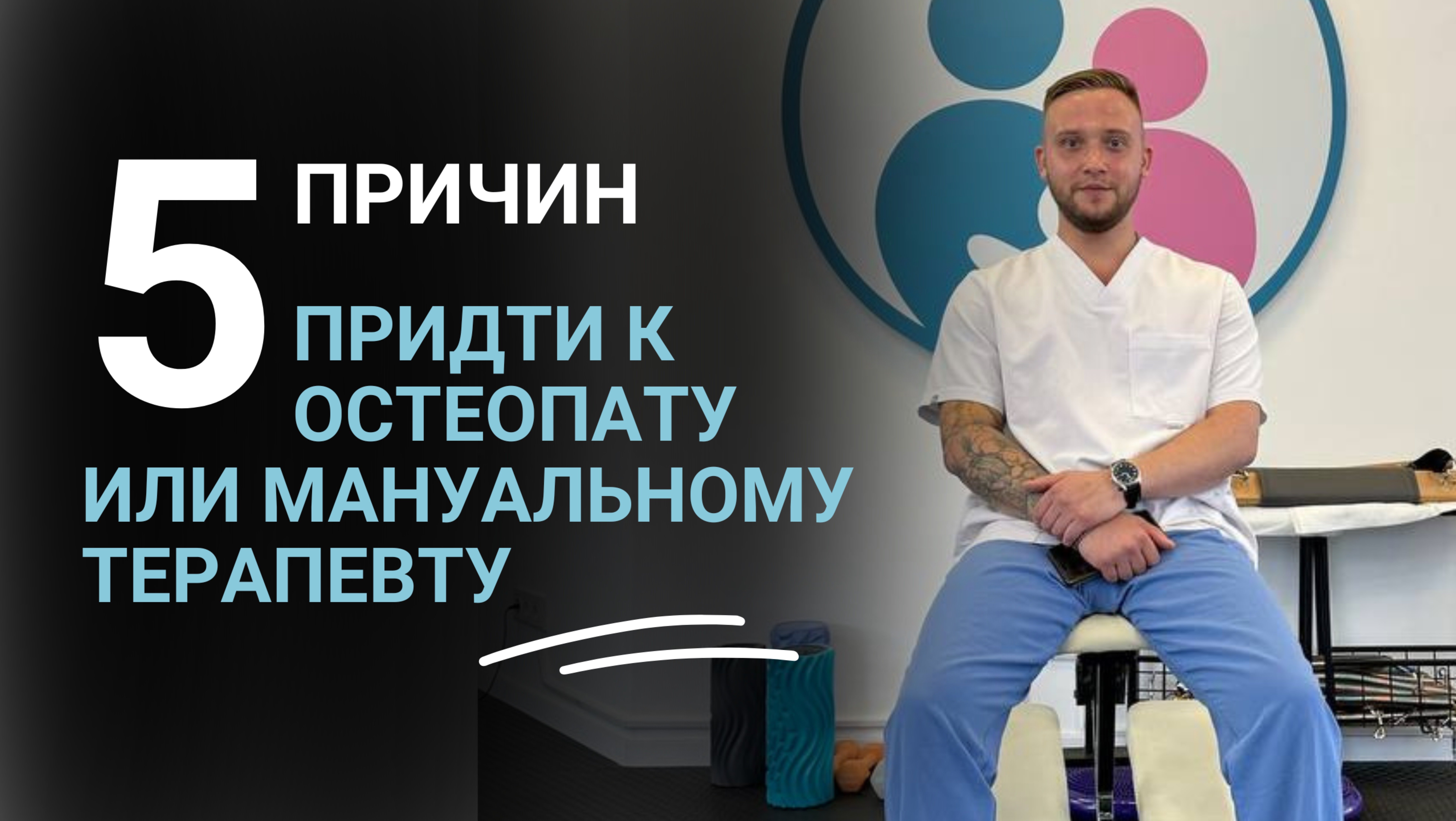К КОМУ ИДТИ, КОГДА БОЛИТ | 5 причин посетить остеопата и мануального терапевта | «Структура» Москва
