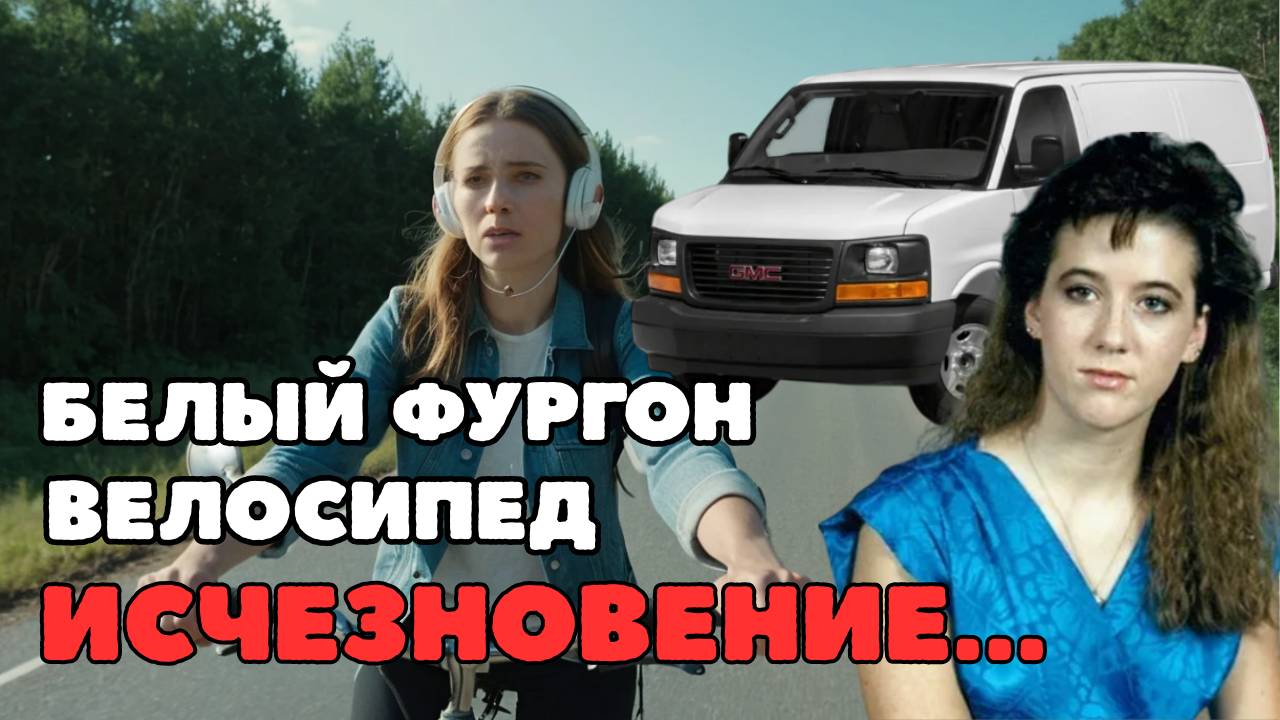 Её преследовал белый фургон. Почему все в городе знали правду, но молчали?